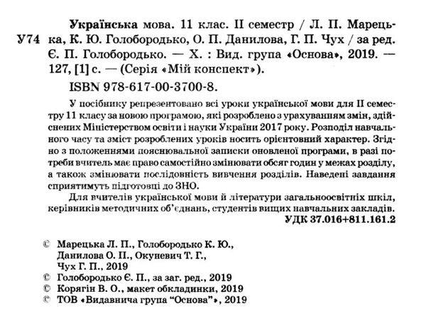 марецька українська мова 11 клас 2 семестр мій конспект Ціна (цена) 59.52грн. | придбати  купити (купить) марецька українська мова 11 клас 2 семестр мій конспект доставка по Украине, купить книгу, детские игрушки, компакт диски 2