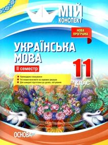 марецька українська мова 11 клас 2 семестр мій конспект марецька українська мова 11 клас 2 семестр мій конспект