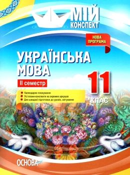 марецька українська мова 11 клас 2 семестр мій конспект Ціна (цена) 59.52грн. | придбати  купити (купить) марецька українська мова 11 клас 2 семестр мій конспект доставка по Украине, купить книгу, детские игрушки, компакт диски 0