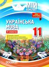 марецька українська мова 11 клас 2 семестр мій конспект Ціна (цена) 59.84грн. | придбати  купити (купить) марецька українська мова 11 клас 2 семестр мій конспект доставка по Украине, купить книгу, детские игрушки, компакт диски 1
