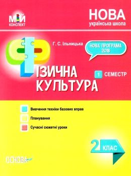 ільницька фізична культура 2 клас 1 семестр мій конспект Ціна (цена) 47.00грн. | придбати  купити (купить) ільницька фізична культура 2 клас 1 семестр мій конспект доставка по Украине, купить книгу, детские игрушки, компакт диски 0