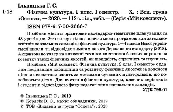 ільницька фізична культура 2 клас 1 семестр мій конспект Ціна (цена) 47.00грн. | придбати  купити (купить) ільницька фізична культура 2 клас 1 семестр мій конспект доставка по Украине, купить книгу, детские игрушки, компакт диски 2
