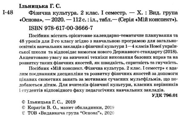 ільницька фізична культура 2 клас 1 семестр мій конспект Ціна (цена) 52.10грн. | придбати  купити (купить) ільницька фізична культура 2 клас 1 семестр мій конспект доставка по Украине, купить книгу, детские игрушки, компакт диски 2