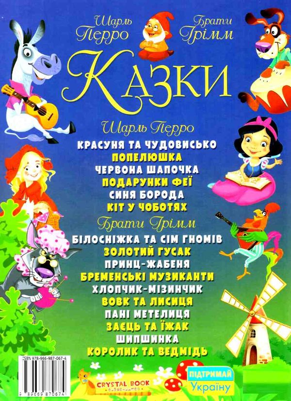 казки Шарль Перро брати Грімм РОЗПРОДАЖ Ціна (цена) 274.50грн. | придбати  купити (купить) казки Шарль Перро брати Грімм РОЗПРОДАЖ доставка по Украине, купить книгу, детские игрушки, компакт диски 5