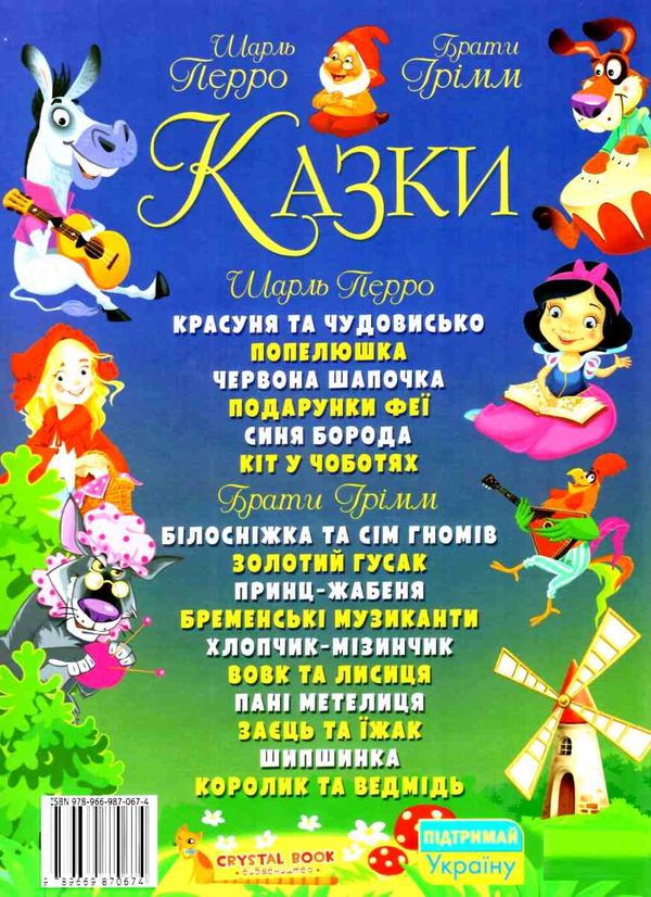 казки Шарль Перро брати Грімм Ціна (цена) 282.30грн. | придбати  купити (купить) казки Шарль Перро брати Грімм доставка по Украине, купить книгу, детские игрушки, компакт диски 6