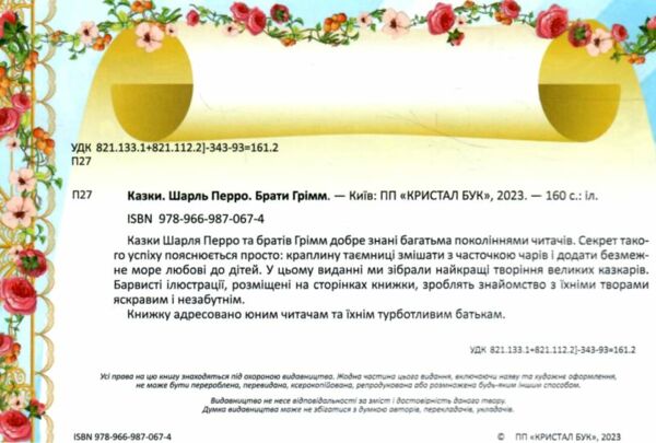 казки Шарль Перро брати Грімм РОЗПРОДАЖ Ціна (цена) 274.50грн. | придбати  купити (купить) казки Шарль Перро брати Грімм РОЗПРОДАЖ доставка по Украине, купить книгу, детские игрушки, компакт диски 1