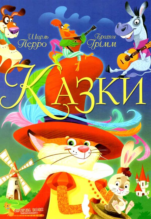 казки Шарль Перро брати Грімм РОЗПРОДАЖ Ціна (цена) 274.50грн. | придбати  купити (купить) казки Шарль Перро брати Грімм РОЗПРОДАЖ доставка по Украине, купить книгу, детские игрушки, компакт диски 0