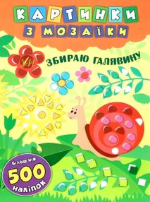 картинки з мозаїки збираю галявину книга