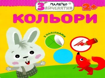 малятко зайченятко кольори книга    (вік 2+) (з наліпками)