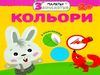 малятко зайченятко кольори книга    (вік 2+) (з наліпками) уточнюйте наявність Ціна (цена) 33.50грн. | придбати  купити (купить) малятко зайченятко кольори книга    (вік 2+) (з наліпками) уточнюйте наявність доставка по Украине, купить книгу, детские игрушки, компакт диски 0