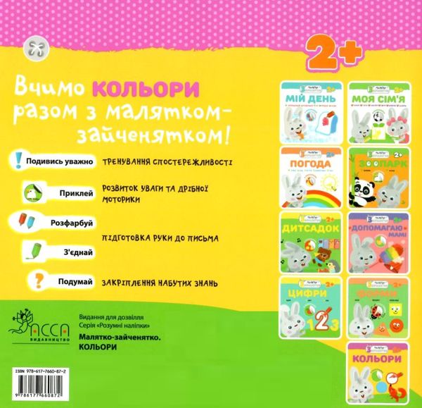 малятко зайченятко кольори книга    (вік 2+) (з наліпками) уточнюйте наявність Ціна (цена) 33.50грн. | придбати  купити (купить) малятко зайченятко кольори книга    (вік 2+) (з наліпками) уточнюйте наявність доставка по Украине, купить книгу, детские игрушки, компакт диски 4