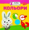 малятко зайченятко кольори книга    (вік 2+) (з наліпками) уточнюйте наявність Ціна (цена) 33.50грн. | придбати  купити (купить) малятко зайченятко кольори книга    (вік 2+) (з наліпками) уточнюйте наявність доставка по Украине, купить книгу, детские игрушки, компакт диски 1