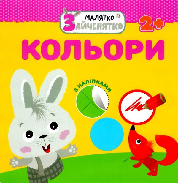 малятко зайченятко кольори книга    (вік 2+) (з наліпками) уточнюйте наявність Ціна (цена) 33.50грн. | придбати  купити (купить) малятко зайченятко кольори книга    (вік 2+) (з наліпками) уточнюйте наявність доставка по Украине, купить книгу, детские игрушки, компакт диски 1