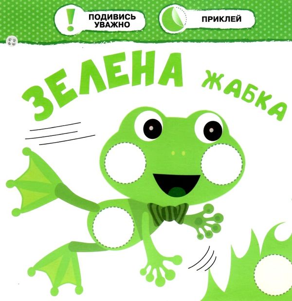 малятко зайченятко кольори книга    (вік 2+) (з наліпками) уточнюйте наявність Ціна (цена) 33.50грн. | придбати  купити (купить) малятко зайченятко кольори книга    (вік 2+) (з наліпками) уточнюйте наявність доставка по Украине, купить книгу, детские игрушки, компакт диски 2