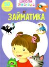 школа чомучки займатика книга Ціна (цена) 55.20грн. | придбати  купити (купить) школа чомучки займатика книга доставка по Украине, купить книгу, детские игрушки, компакт диски 0