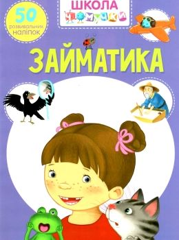 школа чомучки займатика книга РОЗПРОДАЖ Ціна (цена) 50.80грн. | придбати  купити (купить) школа чомучки займатика книга РОЗПРОДАЖ доставка по Украине, купить книгу, детские игрушки, компакт диски 0