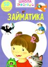 школа чомучки займатика книга Ціна (цена) 55.20грн. | придбати  купити (купить) школа чомучки займатика книга доставка по Украине, купить книгу, детские игрушки, компакт диски 1