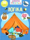 школа чомучки логіка книга Ціна (цена) 55.20грн. | придбати  купити (купить) школа чомучки логіка книга доставка по Украине, купить книгу, детские игрушки, компакт диски 0