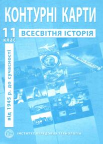 контурні карта 11 клас всесвітня історія контурна карта "ІПТ" контурні карта 11 клас всесвітня історія контурна карта "ІПТ"