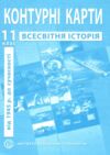 контурні карта 11 клас всесвітня історія контурна карта ІПТ Ціна (цена) 43.90грн. | придбати  купити (купить) контурні карта 11 клас всесвітня історія контурна карта ІПТ доставка по Украине, купить книгу, детские игрушки, компакт диски 0