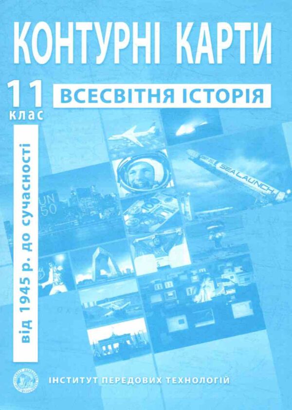 контурні карта 11 клас всесвітня історія контурна карта ІПТ Ціна (цена) 43.90грн. | придбати  купити (купить) контурні карта 11 клас всесвітня історія контурна карта ІПТ доставка по Украине, купить книгу, детские игрушки, компакт диски 0