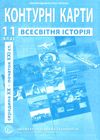 контурні карта 11 клас всесвітня історія купити Ціна (цена) 29.40грн. | придбати  купити (купить) контурні карта 11 клас всесвітня історія купити доставка по Украине, купить книгу, детские игрушки, компакт диски 1