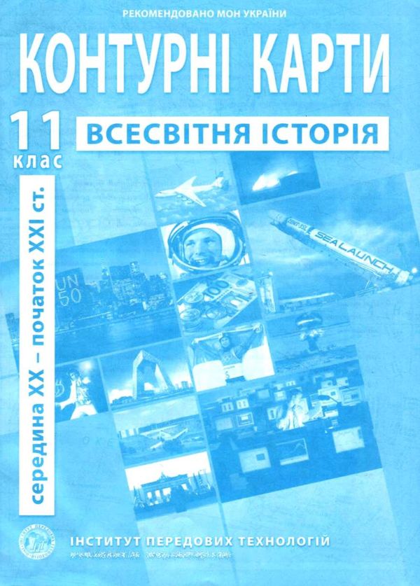 контурні карта 11 клас всесвітня історія купити Ціна (цена) 29.40грн. | придбати  купити (купить) контурні карта 11 клас всесвітня історія купити доставка по Украине, купить книгу, детские игрушки, компакт диски 1