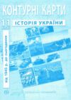 контурні карти історія україни 11 клас контурна карта ІПТ Ціна (цена) 43.90грн. | придбати  купити (купить) контурні карти історія україни 11 клас контурна карта ІПТ доставка по Украине, купить книгу, детские игрушки, компакт диски 0