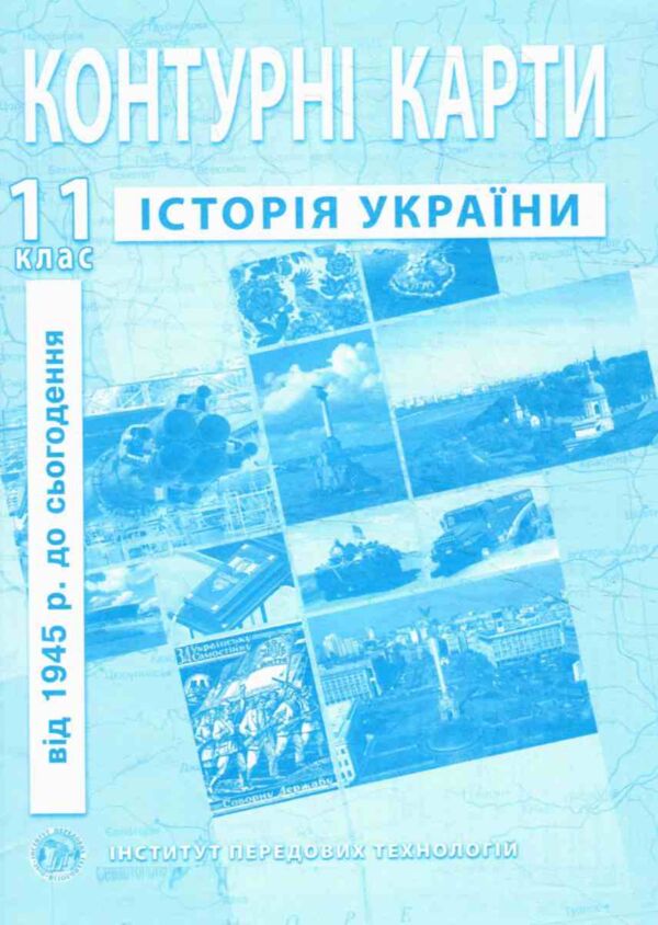контурні карти історія україни 11 клас контурна карта ІПТ Ціна (цена) 43.90грн. | придбати  купити (купить) контурні карти історія україни 11 клас контурна карта ІПТ доставка по Украине, купить книгу, детские игрушки, компакт диски 0