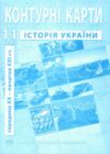 контурні карти історія україни 11 клас контурна карта ІПТ Ціна (цена) 49.90грн. | придбати  купити (купить) контурні карти історія україни 11 клас контурна карта ІПТ доставка по Украине, купить книгу, детские игрушки, компакт диски 0