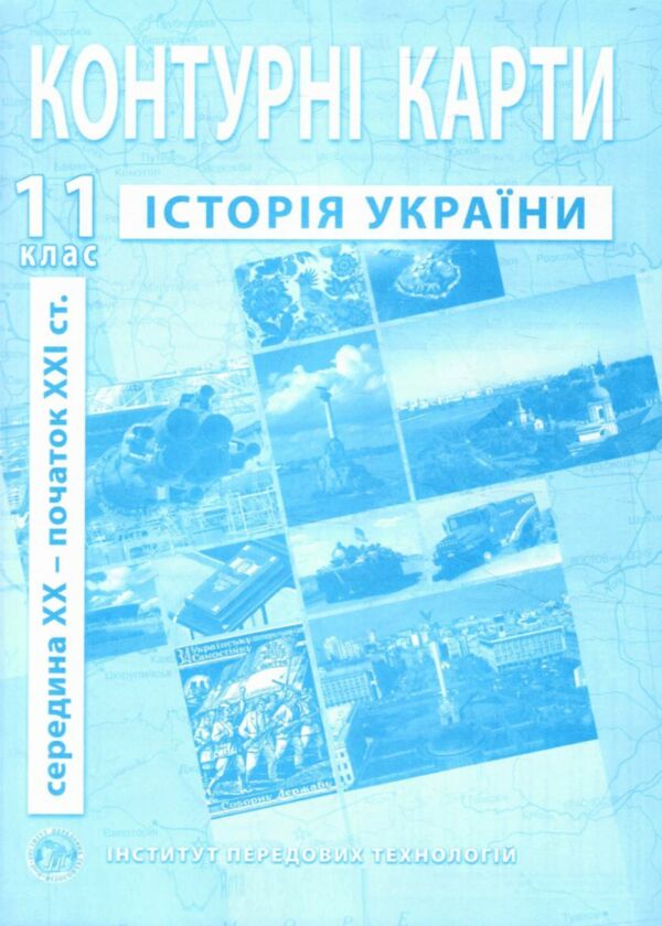 контурні карти історія україни 11 клас контурна карта ІПТ Ціна (цена) 49.90грн. | придбати  купити (купить) контурні карти історія україни 11 клас контурна карта ІПТ доставка по Украине, купить книгу, детские игрушки, компакт диски 0