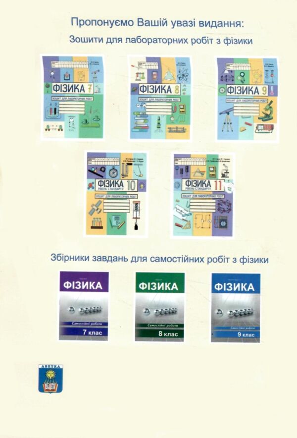 робочий зошит 11 клас фізика лабораторні і практичні роботи рівень стандарт Ціна (цена) 67.00грн. | придбати  купити (купить) робочий зошит 11 клас фізика лабораторні і практичні роботи рівень стандарт доставка по Украине, купить книгу, детские игрушки, компакт диски 8