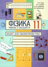 робочий зошит 11 клас фізика лабораторні і практичні роботи рівень стандарт