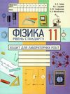 робочий зошит 11 клас фізика лабораторні і практичні роботи рівень стандарт Ціна (цена) 31.50грн. | придбати  купити (купить) робочий зошит 11 клас фізика лабораторні і практичні роботи рівень стандарт доставка по Украине, купить книгу, детские игрушки, компакт диски 0