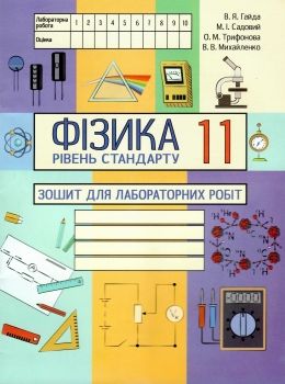 робочий зошит 11 клас фізика лабораторні і практичні роботи рівень стандарт Ціна (цена) 31.50грн. | придбати  купити (купить) робочий зошит 11 клас фізика лабораторні і практичні роботи рівень стандарт доставка по Украине, купить книгу, детские игрушки, компакт диски 0