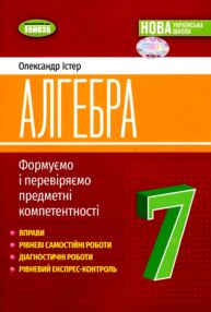 Алгебра 7 клас Вправи самостійні роботи тематичні контрольні роботи експрес-контроль НУШ Алгебра 7 клас Вправи самостійні роботи тематичні контрольні роботи експрес-контроль НУШ