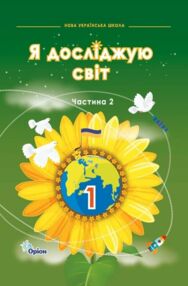 я досліджую світ 1 клас частина 2 підручник     НУШ нова укра я досліджую світ 1 клас частина 2 підручник     НУШ нова укра