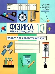 зошит з фізики 10 клас гайда    зошит для лабораторних робіт рівень стандарт