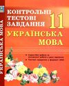 українська мова 11 клас контрольні тестові завдання Ціна (цена) 59.40грн. | придбати  купити (купить) українська мова 11 клас контрольні тестові завдання доставка по Украине, купить книгу, детские игрушки, компакт диски 1