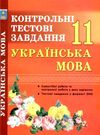 українська мова 11 клас контрольні тестові завдання Ціна (цена) 59.40грн. | придбати  купити (купить) українська мова 11 клас контрольні тестові завдання доставка по Украине, купить книгу, детские игрушки, компакт диски 0