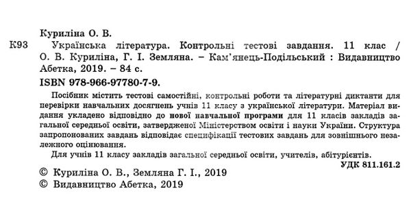 українська література 11 клас контрольні тестові завдання Уточнюйте кількість Уточнюйте кількість Ціна (цена) 59.40грн. | придбати  купити (купить) українська література 11 клас контрольні тестові завдання Уточнюйте кількість Уточнюйте кількість доставка по Украине, купить книгу, детские игрушки, компакт диски 2