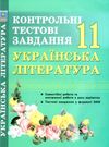 українська література 11 клас контрольні тестові завдання Ціна (цена) 59.40грн. | придбати  купити (купить) українська література 11 клас контрольні тестові завдання доставка по Украине, купить книгу, детские игрушки, компакт диски 0