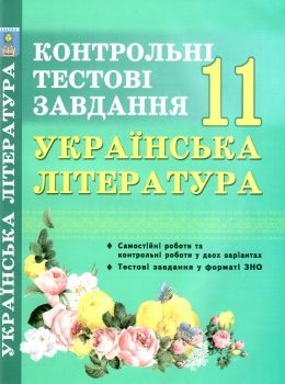 українська література 11 клас контрольні тестові завдання Уточнюйте кількість Уточнюйте кількість Ціна (цена) 59.40грн. | придбати  купити (купить) українська література 11 клас контрольні тестові завдання Уточнюйте кількість Уточнюйте кількість доставка по Украине, купить книгу, детские игрушки, компакт диски 0