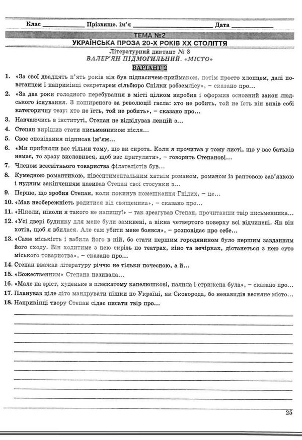 українська література 11 клас контрольні тестові завдання Ціна (цена) 59.40грн. | придбати  купити (купить) українська література 11 клас контрольні тестові завдання доставка по Украине, купить книгу, детские игрушки, компакт диски 6