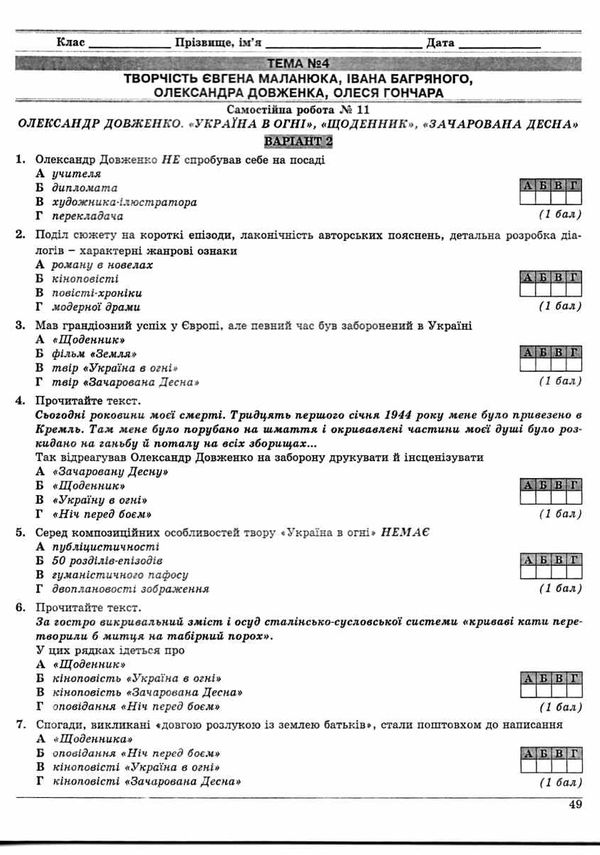 українська література 11 клас контрольні тестові завдання Ціна (цена) 59.40грн. | придбати  купити (купить) українська література 11 клас контрольні тестові завдання доставка по Украине, купить книгу, детские игрушки, компакт диски 7