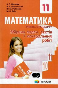 математика 11 клас збірник задач тестів і контрольних робіт рівень стандарт математика 11 клас збірник задач тестів і контрольних робіт рівень стандарт
