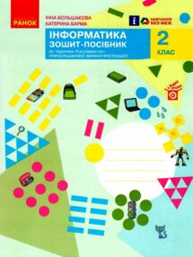 зошит 2 клас інформатика до підручника я досліджую світ Большакова зошит 2 клас інформатика до підручника я досліджую світ Большакова
