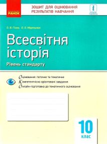 всесвітня історія 10 клас зошит для оцінювання результатів навчання рівень стандарту