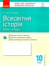 всесвітня історія 10 клас зошит для оцінювання результатів навчання рівень стандарту Ціна (цена) 28.96грн. | придбати  купити (купить) всесвітня історія 10 клас зошит для оцінювання результатів навчання рівень стандарту доставка по Украине, купить книгу, детские игрушки, компакт диски 0