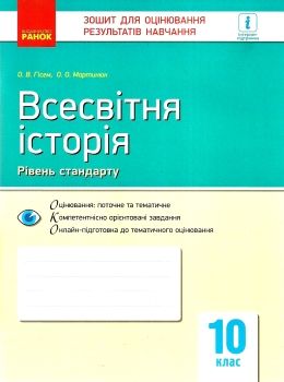 всесвітня історія 10 клас зошит для оцінювання результатів навчання рівень стандарту Ціна (цена) 28.96грн. | придбати  купити (купить) всесвітня історія 10 клас зошит для оцінювання результатів навчання рівень стандарту доставка по Украине, купить книгу, детские игрушки, компакт диски 0